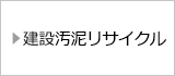 建設汚泥リサイクル