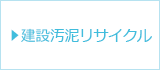 建設汚泥リサイクル