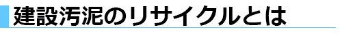 建設汚泥のリサイクル