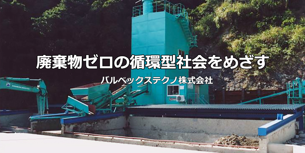 廃棄物ゼロの循環型社会を目指す