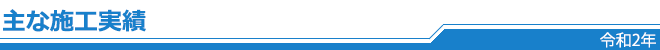令和2年施工実績