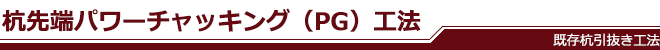 杭先端パワーチャッキング(PG)工法